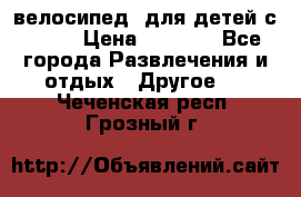 BMX [велосипед] для детей с10-16 › Цена ­ 3 500 - Все города Развлечения и отдых » Другое   . Чеченская респ.,Грозный г.